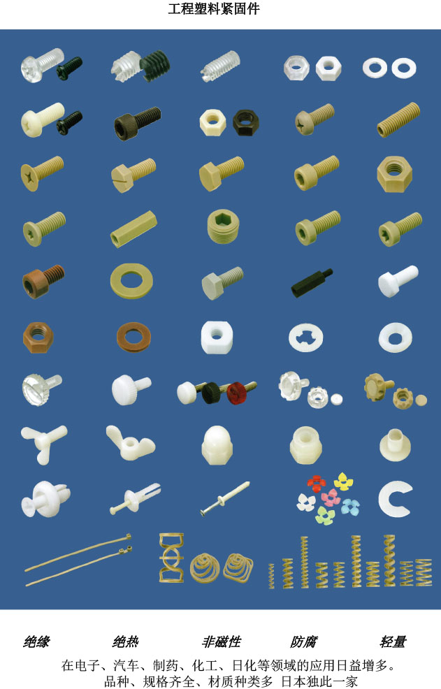 工程塑料紧固件 工程塑料紧固件